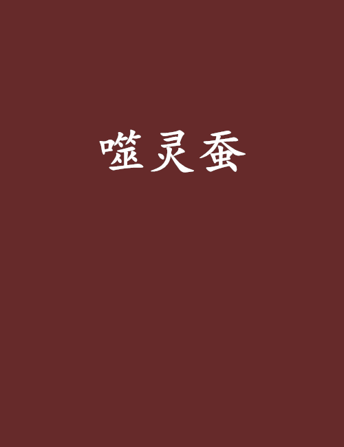 噬靈蠶 噬靈蠶