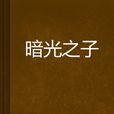 暗光之子 暗光之子