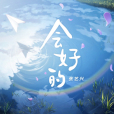 會好的(張藝興演唱歌曲) 會好的(張藝興演唱歌曲)