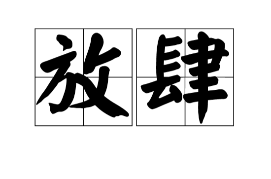 放肆(漢語詞語)