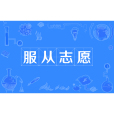服從志願 服從志願