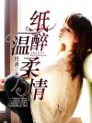 紙醉溫柔情