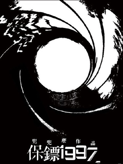 保鏢1997 保鏢1997