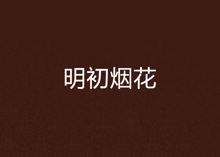 明初煙花 明初煙花