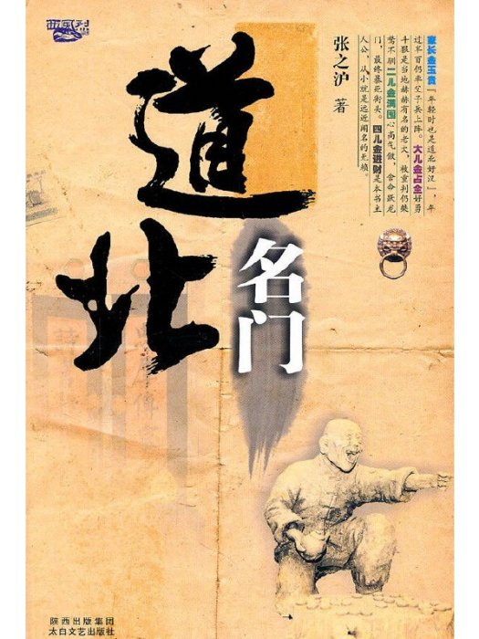 道北名門(2011年太白文藝出版社出版的圖書) 道北名門(2011年太白文藝出版社出版的圖書)