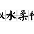 似水柔情(似水柔情) 似水柔情(似水柔情)