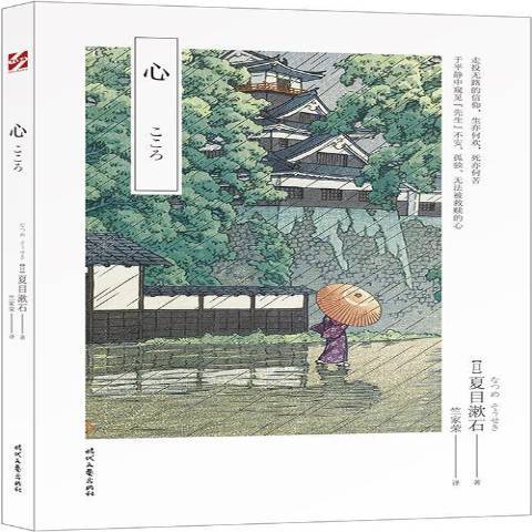 心(2020年時代文藝出版社出版的圖書) 心(2020年時代文藝出版社出版的圖書)