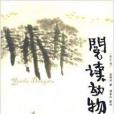 閱讀動物 閱讀動物