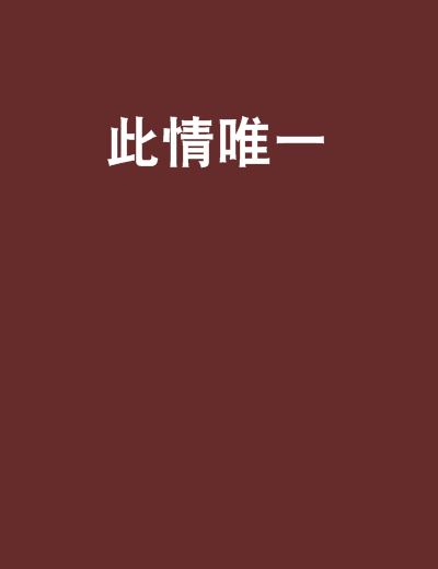 此情唯一 此情唯一