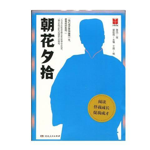 朝花夕拾(2021年湖南人民出版社出版的圖書) 朝花夕拾(2021年湖南人民出版社出版的圖書)