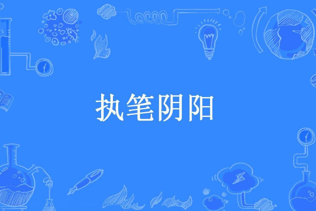 執筆陰陽 執筆陰陽