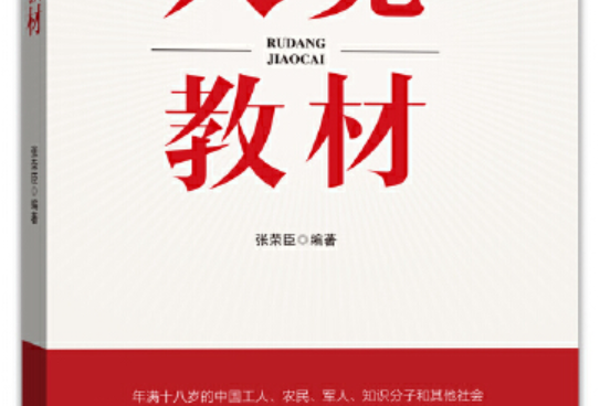 入黨教材(2021年紅旗出版社出版的圖書) 入黨教材(2021年紅旗出版社出版的圖書)