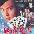賭霸天下(電視劇) 賭霸天下(電視劇)