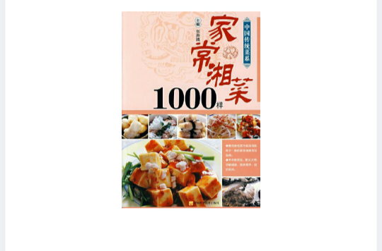 中國傳統菜-家常湘菜1000樣