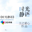 時光靜語 時光靜語