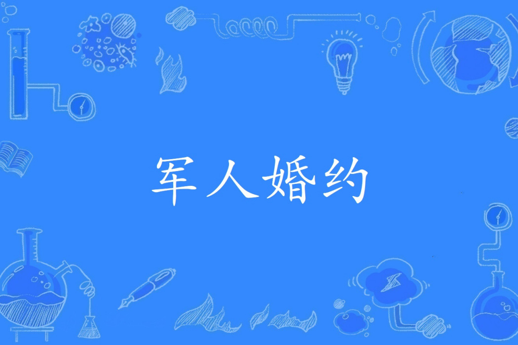 軍人婚約 軍人婚約