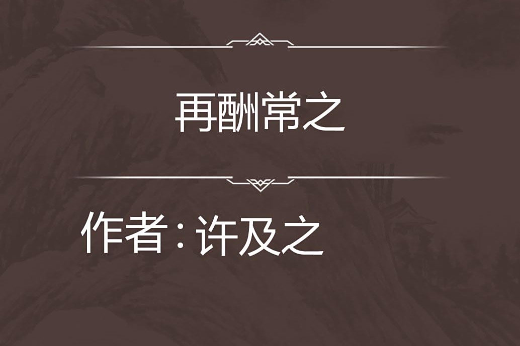 再酬常之 再酬常之