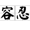 容忍 容忍