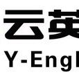 雲英語 雲英語