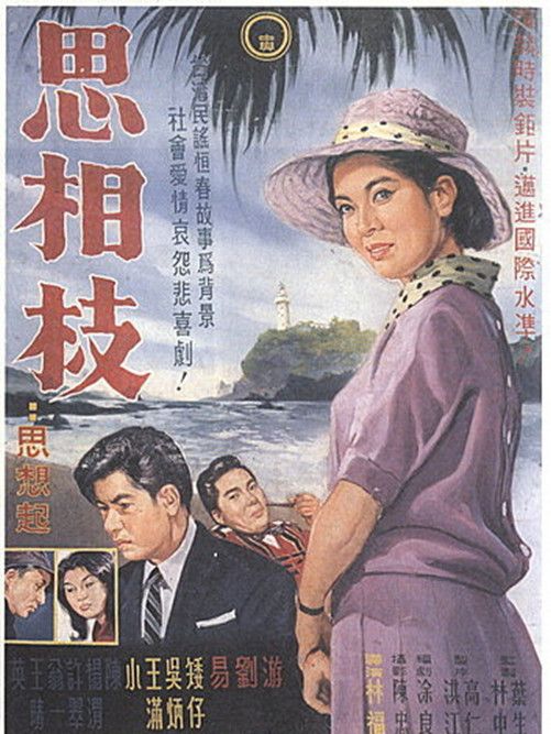 思相枝(1962年林福地執導的電影) 思相枝(1962年林福地執導的電影)