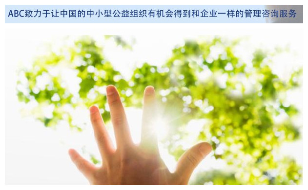ABC讓中國中小型NGO得到企業一樣的管理諮詢