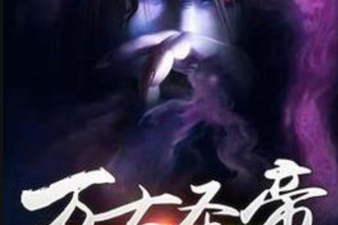 萬古聖帝(天墓所著小說) 萬古聖帝(天墓所著小說)