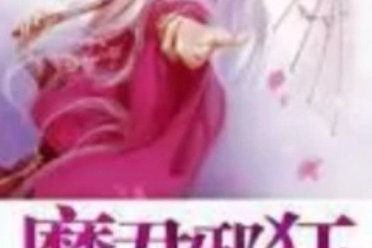魔君邪狂 魔君邪狂