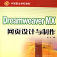DreamweaverMX網頁設計與製作