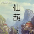 仙葫(網路小說) 仙葫(網路小說)