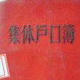 集體戶口
