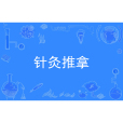 針灸推拿 針灸推拿