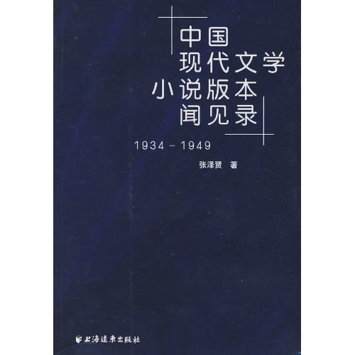 中國現代文學小說版本聞見錄