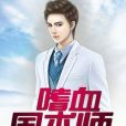 嗜血國術師 嗜血國術師