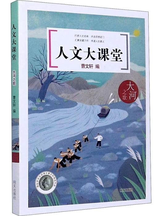 大河之歌(2020年明天出版社出版的圖書) 大河之歌(2020年明天出版社出版的圖書)