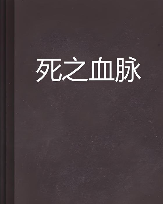 死之血脈