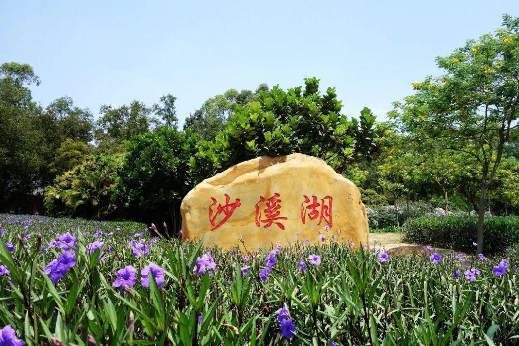 沙溪湖公園 沙溪湖公園