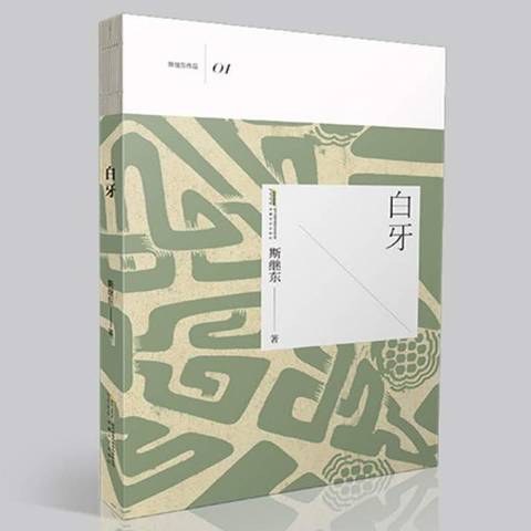 白牙(2018年安徽文藝出版社出版的圖書) 白牙(2018年安徽文藝出版社出版的圖書)