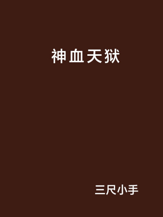 神血天獄 神血天獄