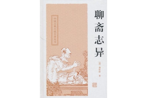 聊齋志異(2010年上海古籍出版社出版的圖書) 聊齋志異(2010年上海古籍出版社出版的圖書)