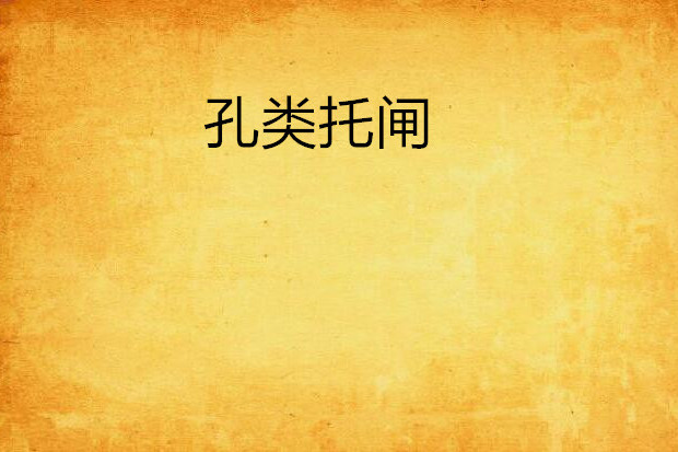 孔類托閘 孔類托閘