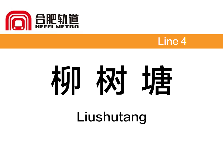 柳樹塘站 柳樹塘站