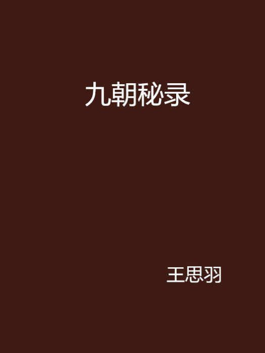 九朝秘錄 九朝秘錄