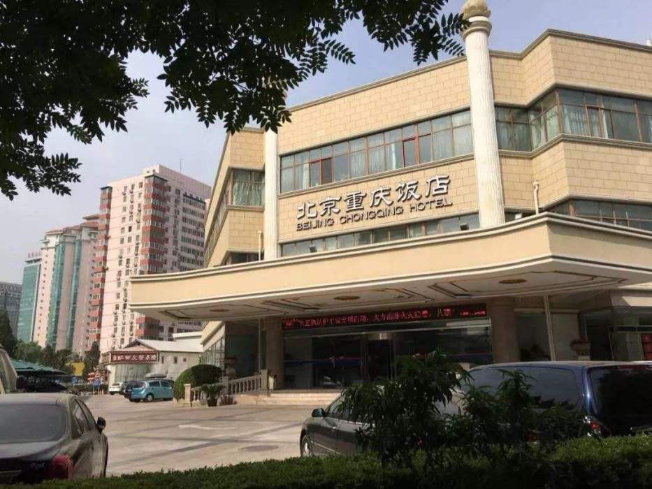 北京重慶飯店 北京重慶飯店
