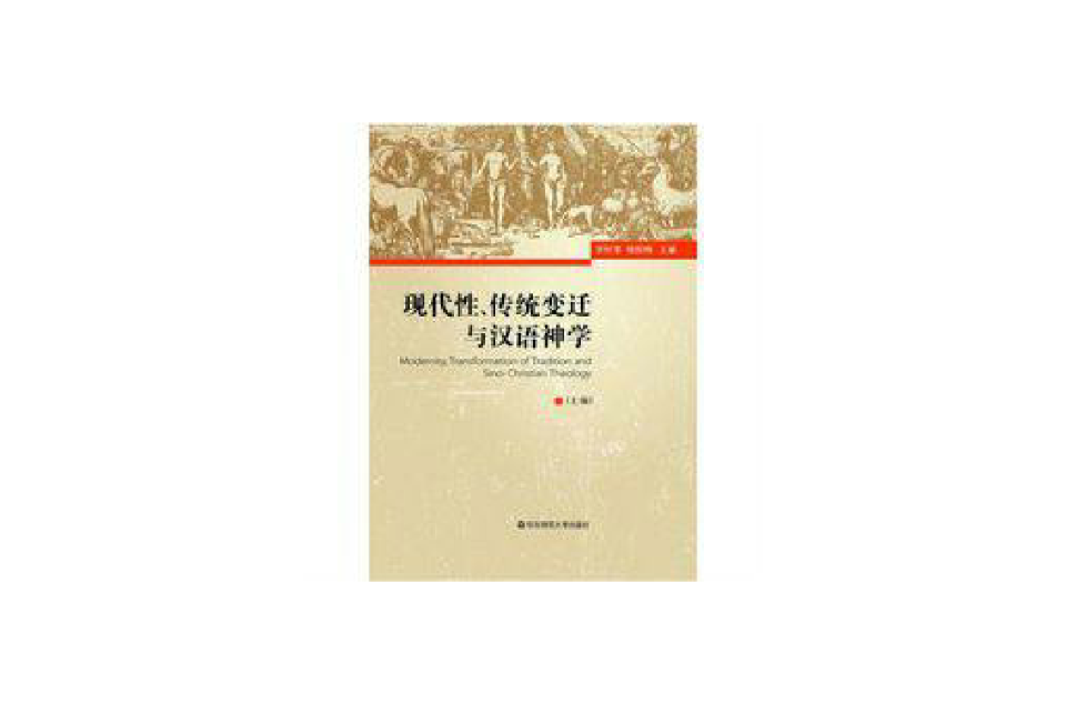 現代性、傳統變遷與漢語神學
