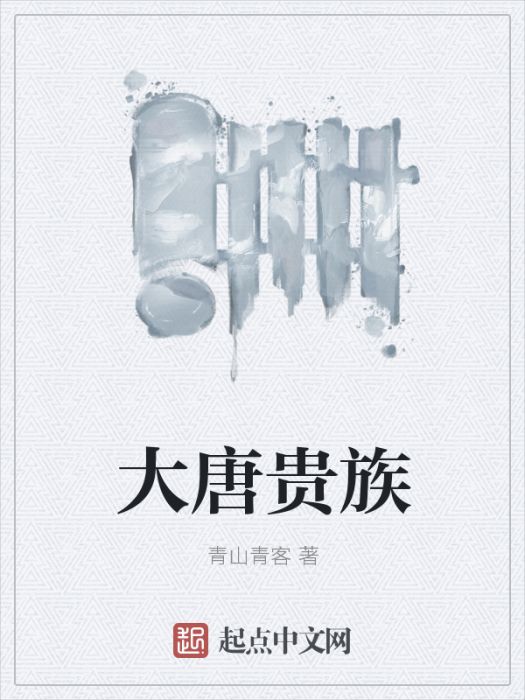 大唐貴族 大唐貴族