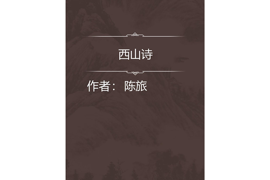 西山詩 西山詩
