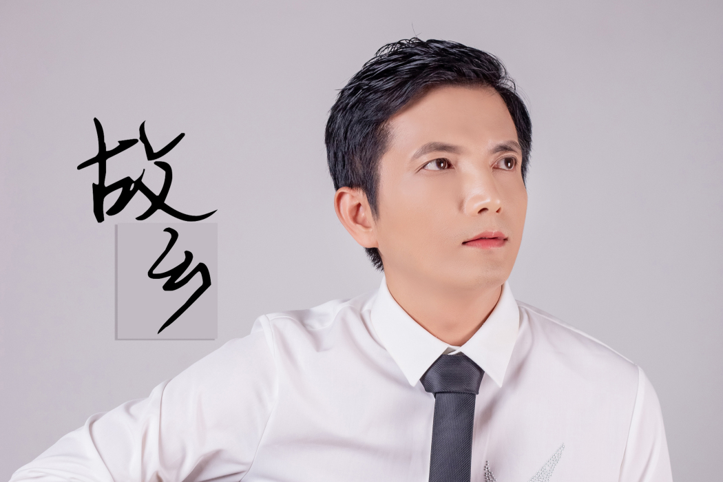 故鄉(梁愉恆演唱歌曲) 故鄉(梁愉恆演唱歌曲)