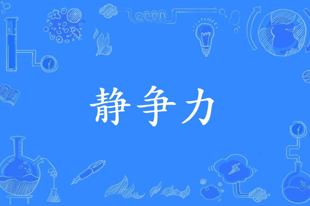 靜爭力 靜爭力