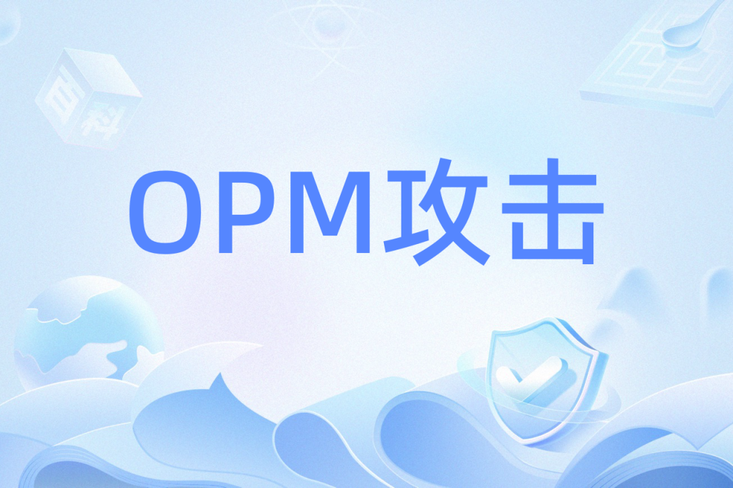 OPM攻擊 OPM攻擊