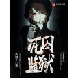 死囚監獄 死囚監獄